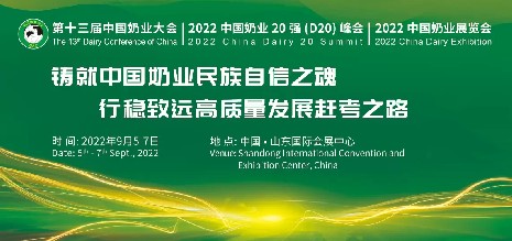 中國奶業(yè)協(xié)會(huì)盛宴，海誼科技即將亮相2022年“兩會(huì)一展”