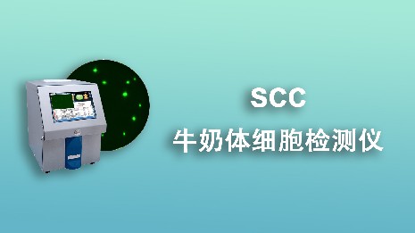 選擇牛奶體細(xì)胞檢測儀要遵循哪些要點？