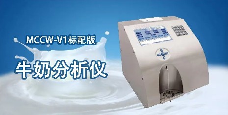 怎么清潔牛奶分析儀？