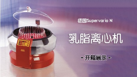 乳脂離心機(jī)轉(zhuǎn)速和脂肪分布有關(guān)系嗎？